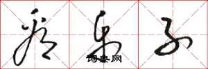 骆恒光看乐子草书怎么写