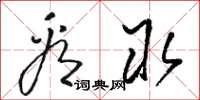 骆恒光看取草书怎么写