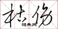 骆恒光枯伤草书怎么写