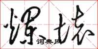 骆恒光烂坏草书怎么写