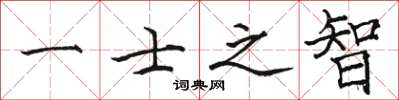 骆恒光一士之智楷书怎么写