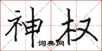 骆恒光神权楷书怎么写
