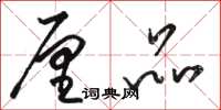 骆恒光厘品草书怎么写