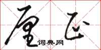 骆恒光厘正草书怎么写