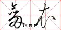 骆恒光剑衣草书怎么写