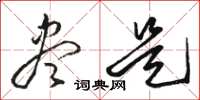 骆恒光尽是草书怎么写