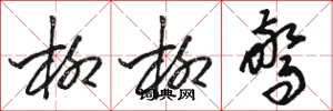 骆恒光柳柳惊草书怎么写