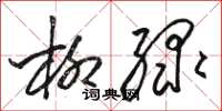 骆恒光柳绿草书怎么写