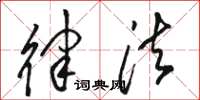 骆恒光律法草书怎么写