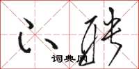 骆恒光下聘草书怎么写