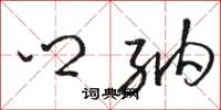 骆恒光乡纳草书怎么写