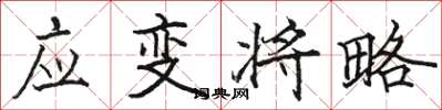 骆恒光应变将略楷书怎么写