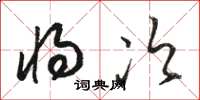 骆恒光将次草书怎么写