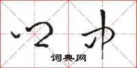 骆恒光乡中草书怎么写