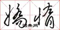 骆恒光娇惰草书怎么写