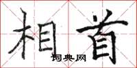 骆恒光相首楷书怎么写