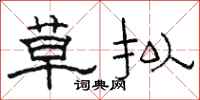 骆恒光草拟隶书怎么写