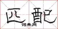 骆恒光匹配隶书怎么写