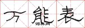 骆恒光万能表隶书怎么写