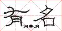 骆恒光有名隶书怎么写