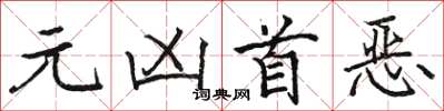 骆恒光元凶首恶楷书怎么写
