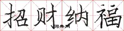 骆恒光招财纳福楷书怎么写