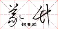 骆恒光义竹草书怎么写