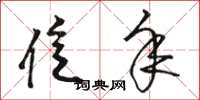 骆恒光亿年草书怎么写