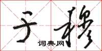 骆恒光于穆草书怎么写