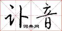钱沛云讣音行书怎么写