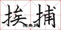 骆恒光挨捕楷书怎么写
