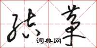 骆恒光结茅草书怎么写