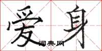 骆恒光爱身楷书怎么写