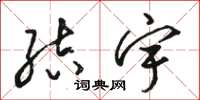 骆恒光结宇草书怎么写