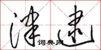 骆恒光津逮草书怎么写