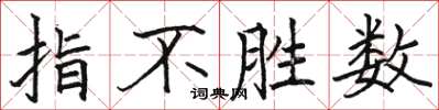 骆恒光指不胜数楷书怎么写