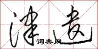 骆恒光津遣草书怎么写