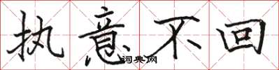 骆恒光执意不回楷书怎么写