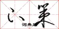 骆恒光下策草书怎么写