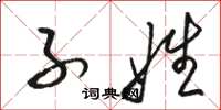 骆恒光子姓草书怎么写