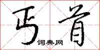 钱沛云丐首行书怎么写