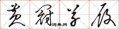 骆恒光黄冠草履草书怎么写