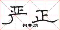 骆恒光严正隶书怎么写