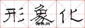 骆恒光形象化隶书怎么写