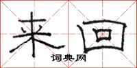 骆恒光来回隶书怎么写