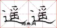 骆恒光遥遥隶书怎么写