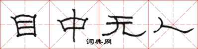 骆恒光目中无人隶书怎么写