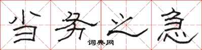骆恒光当务之急隶书怎么写