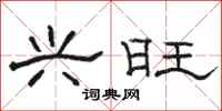 骆恒光兴旺隶书怎么写