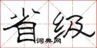 骆恒光省级隶书怎么写